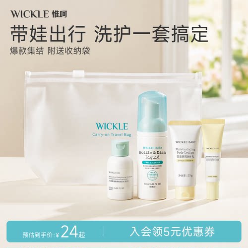 WICKLE旅行套装果蔬奶瓶清洗