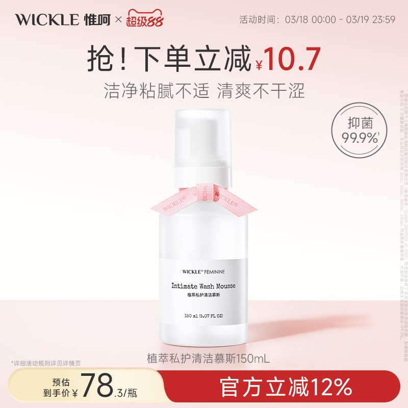 wickle私处洗护液私密处清洗抑菌外阴清洗液慕斯孕妇屁屁洗护