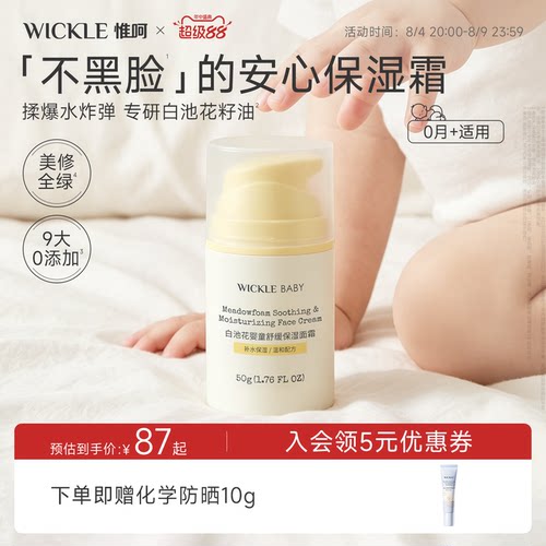 wickle宝宝面霜清爽保湿四季面霜