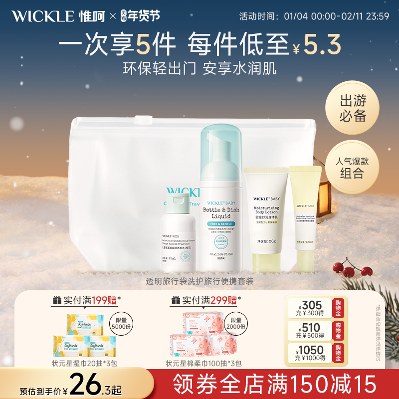 wickle婴儿果蔬奶瓶清洗便携宝宝洗衣液儿童洗护旅行套装,婴童洗护,婴童乳液/面霜,淘宝优惠券,粉丝福利购,淘宝优惠卷