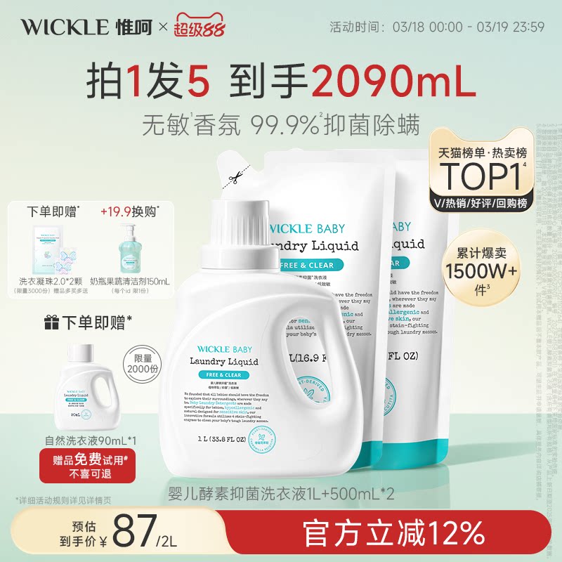 wickle嬰兒洗衣液幼兒寶寶專用兒童抑菌酵素清洗液新生兒洗衣服液