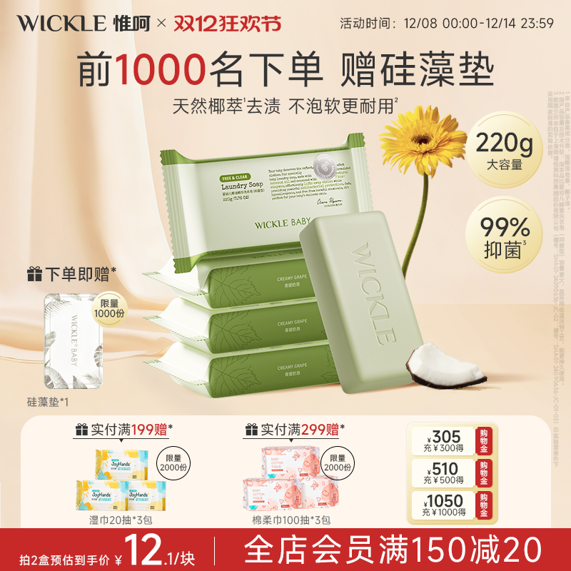 wickle婴儿洗衣皂加量款220g
