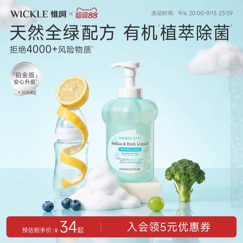 wickle升级无防腐配方奶瓶清洗剂