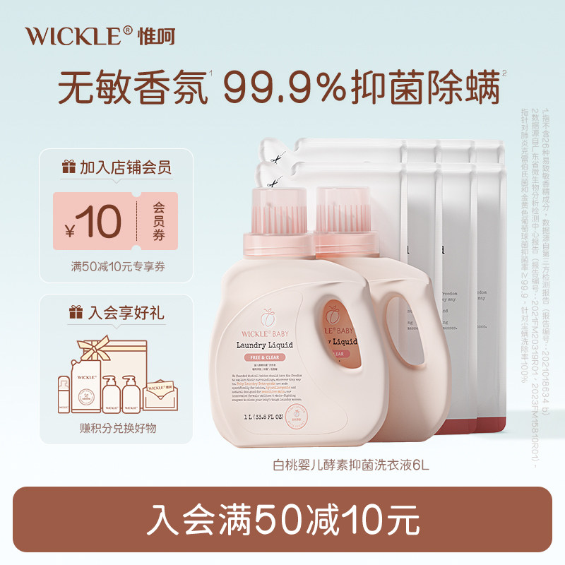 wickle婴儿酵素洗衣液抑菌除螨新生儿宝宝专用桃桃奶香6L