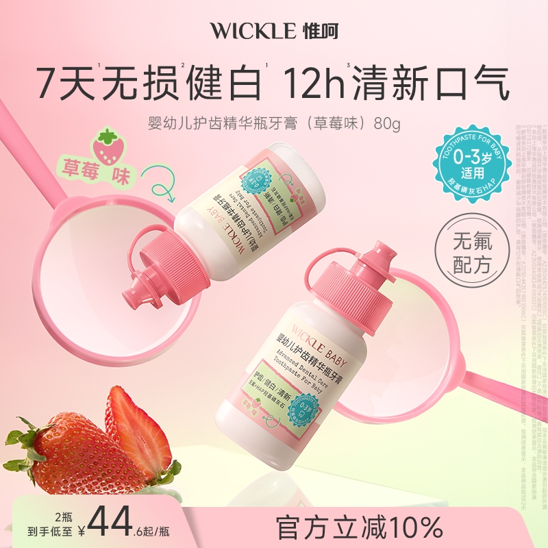 wickle婴幼儿护齿精华牙膏