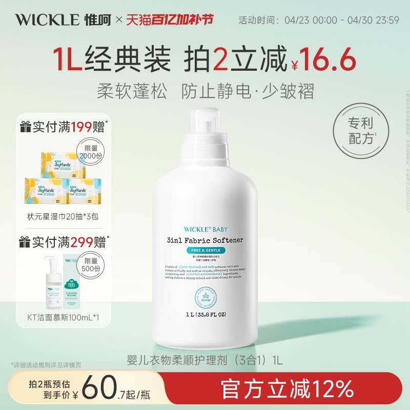 wickle婴儿衣物抑菌柔顺护理剂新生宝宝专用儿童衣服3合1柔顺剂