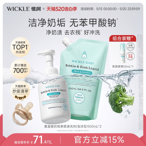 wickle婴儿奶瓶清洗剂宝宝专用