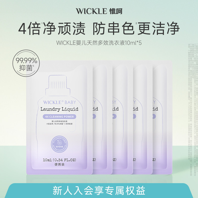 【顺手买】wickle婴儿洗衣液宝宝香氛抑菌新升级午后摇篮10ml*5