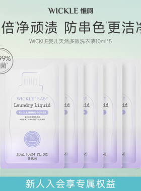 【顺手买】wickle婴儿洗衣液宝宝香氛抑菌新升级午后摇篮10ml*5