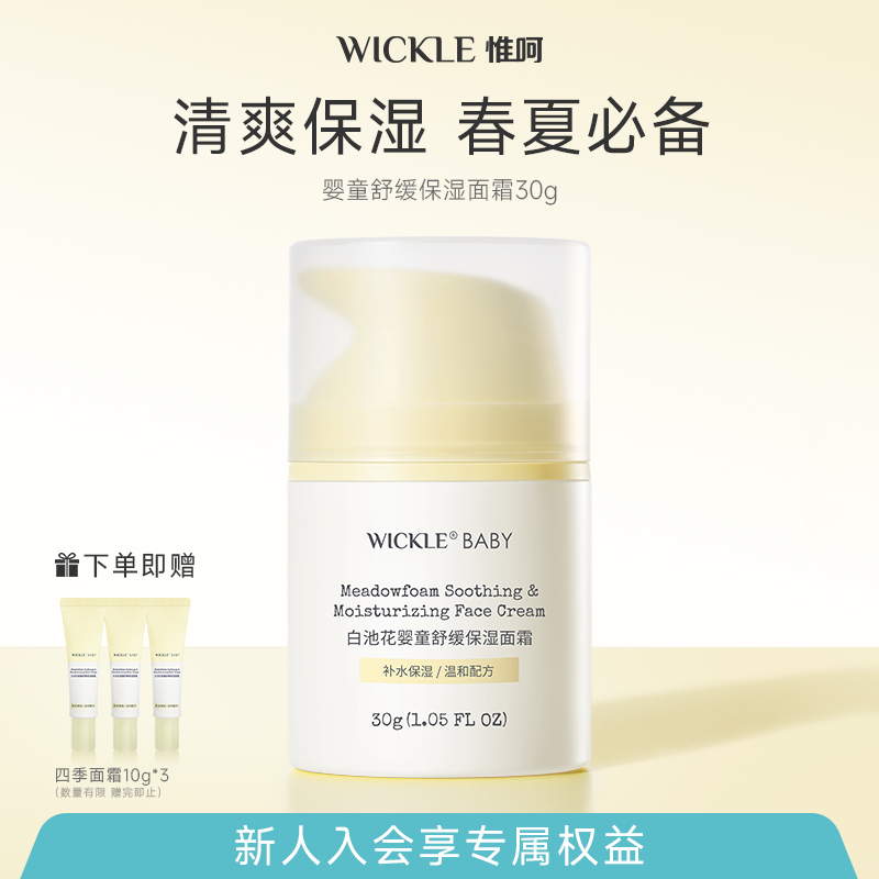 wickle儿童面霜滋润保湿
