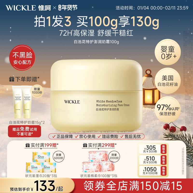 wickle儿童面霜白池花特护奶霜婴儿宝宝舒缓保湿秋冬滋润防干皮,婴童洗护,婴童乳液/面霜,淘宝优惠券,粉丝福利购,淘宝优惠卷