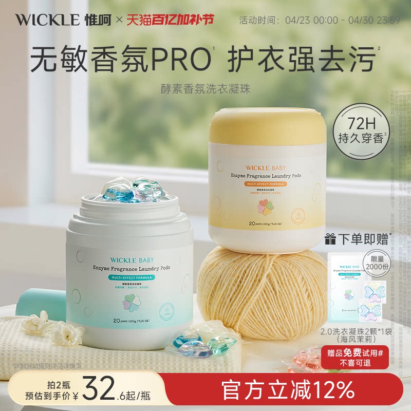wickle洗衣凝珠浓缩无敏香氛速溶护色去渍除菌除螨20颗桶装