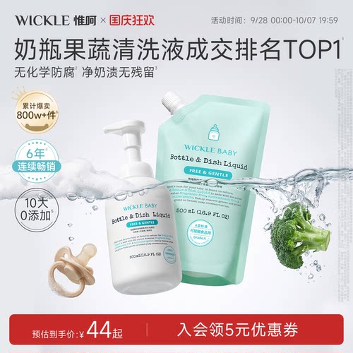 wickle婴儿奶瓶清洗剂宝宝专用
