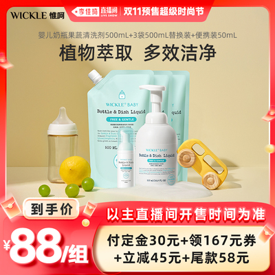 【李佳琦直播间时尚节付定金】wickle果蔬奶瓶清洗液2L