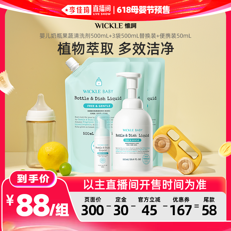 【李佳琦618母婴节预售付定金】wickle婴儿宝宝奶瓶果蔬清洗液2L