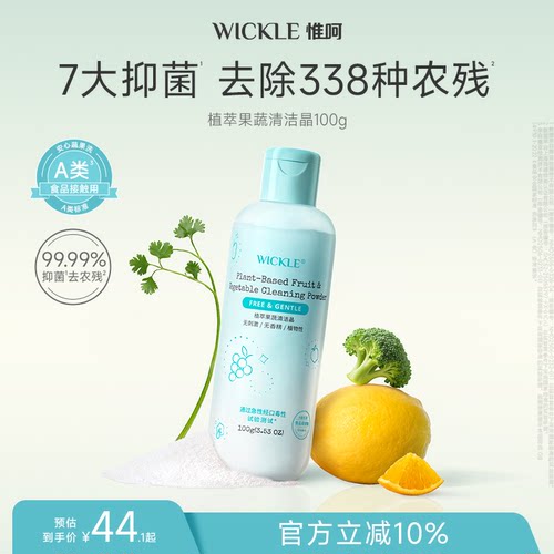 wickle孕妇果蔬生鲜清洗粉去农残