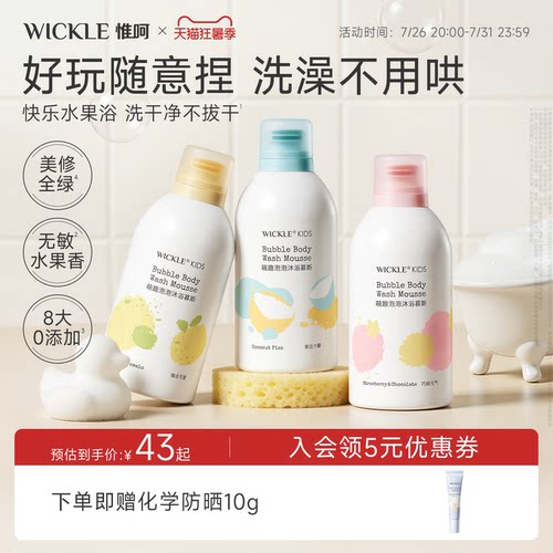 wickle小奶泡沐浴露泡泡沐浴慕斯