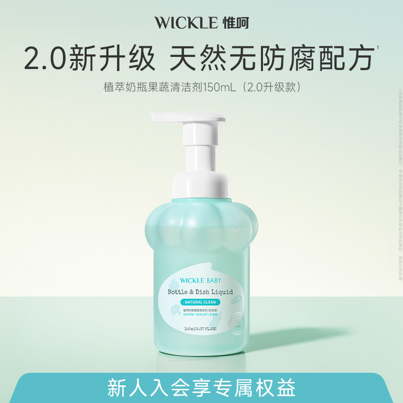 wickle新升级2.0无防腐配方奶瓶果蔬清洗剂150ml 【铂金版】
