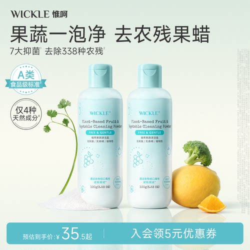 wickle果蔬清洁剂蛋壳果蔬净食品级生鲜清洁粉孕妇洗水果粉去农残