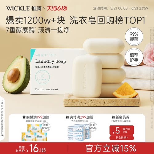 wickle婴儿洗衣皂新生宝宝专用肥皂儿童洗衣渍bb内衣香皂尿布皂by