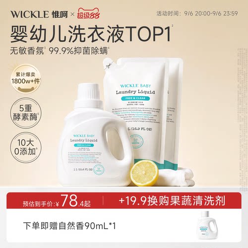 wickle无敏香氛宝宝专用洗衣液