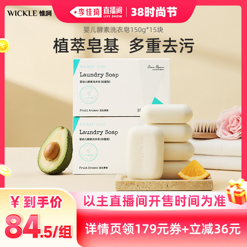 【李佳琦直播间时尚节】wickle婴儿酵素洗衣皂儿童肥皂15块