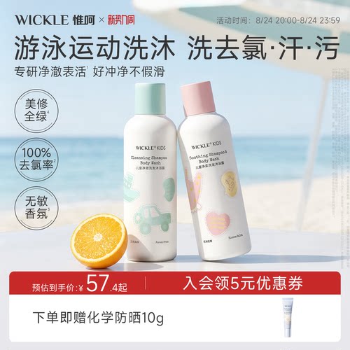 wickle游泳专用去氯洗发沐浴露