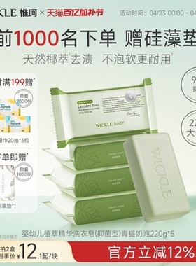 wickle婴幼儿新生用洗衣皂尿布肥皂专用香皂儿童衣服内衣裤220g