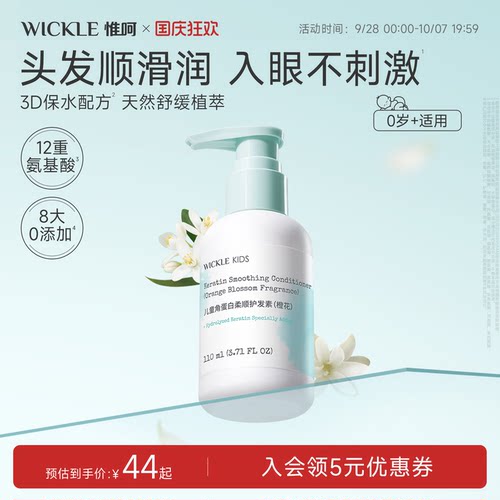 wickle儿童护发素110ml