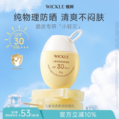 wickle儿童防晒霜隔离紫外线清爽水润薄脆皮宝宝专用物理防晒乳