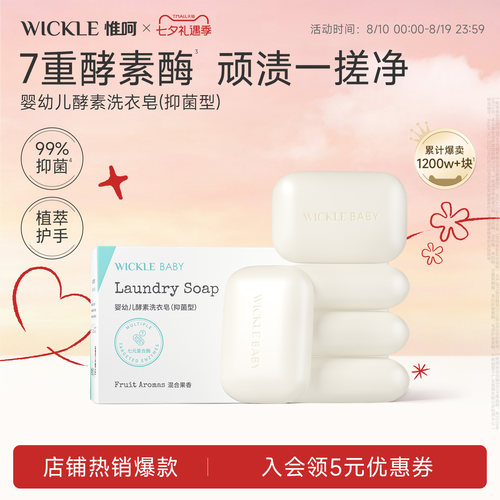 wickle婴儿洗衣皂新生宝宝专用肥皂儿童洗衣皂婴幼儿酵素酶尿布皂