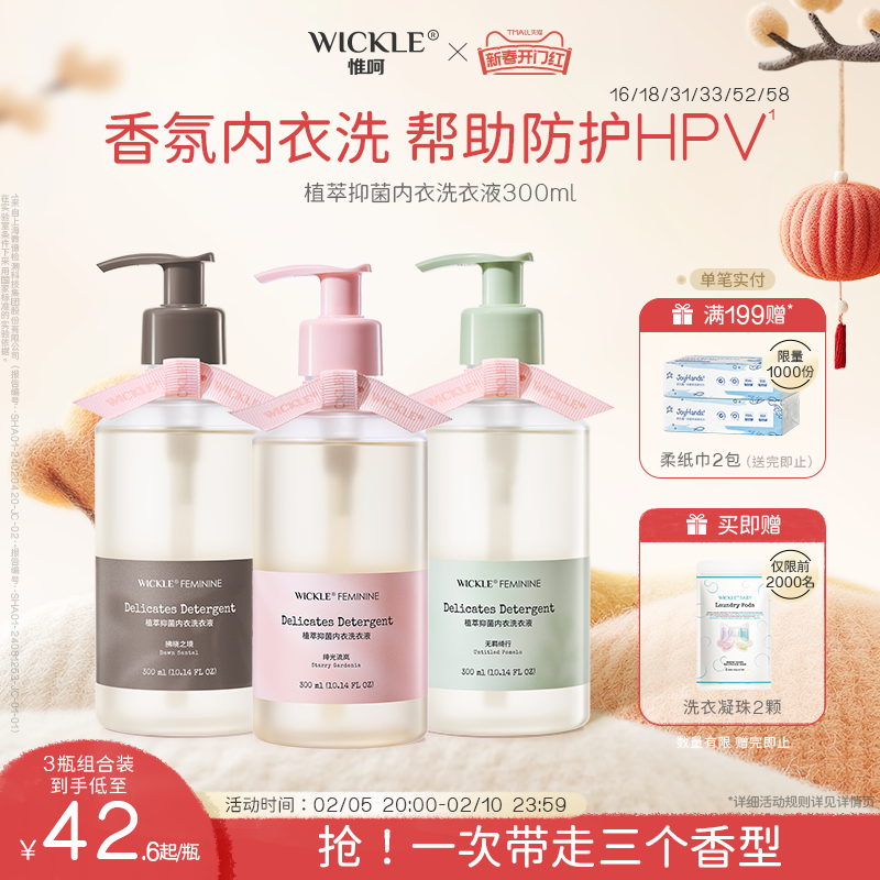 wickle内衣裤清洗液内衣裤专用洗衣液去血渍洁净防护HPV洗衣液