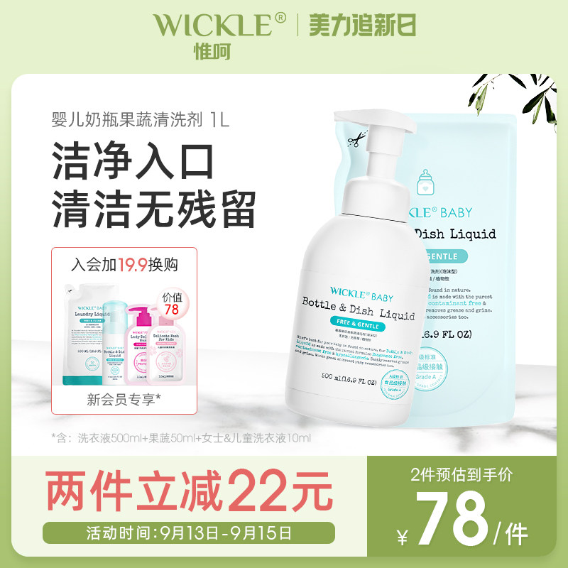 wickle婴儿专用洗奶瓶清洁剂清洗液宝宝果蔬清洗剂水果玩具清洗怎么样,好用不?