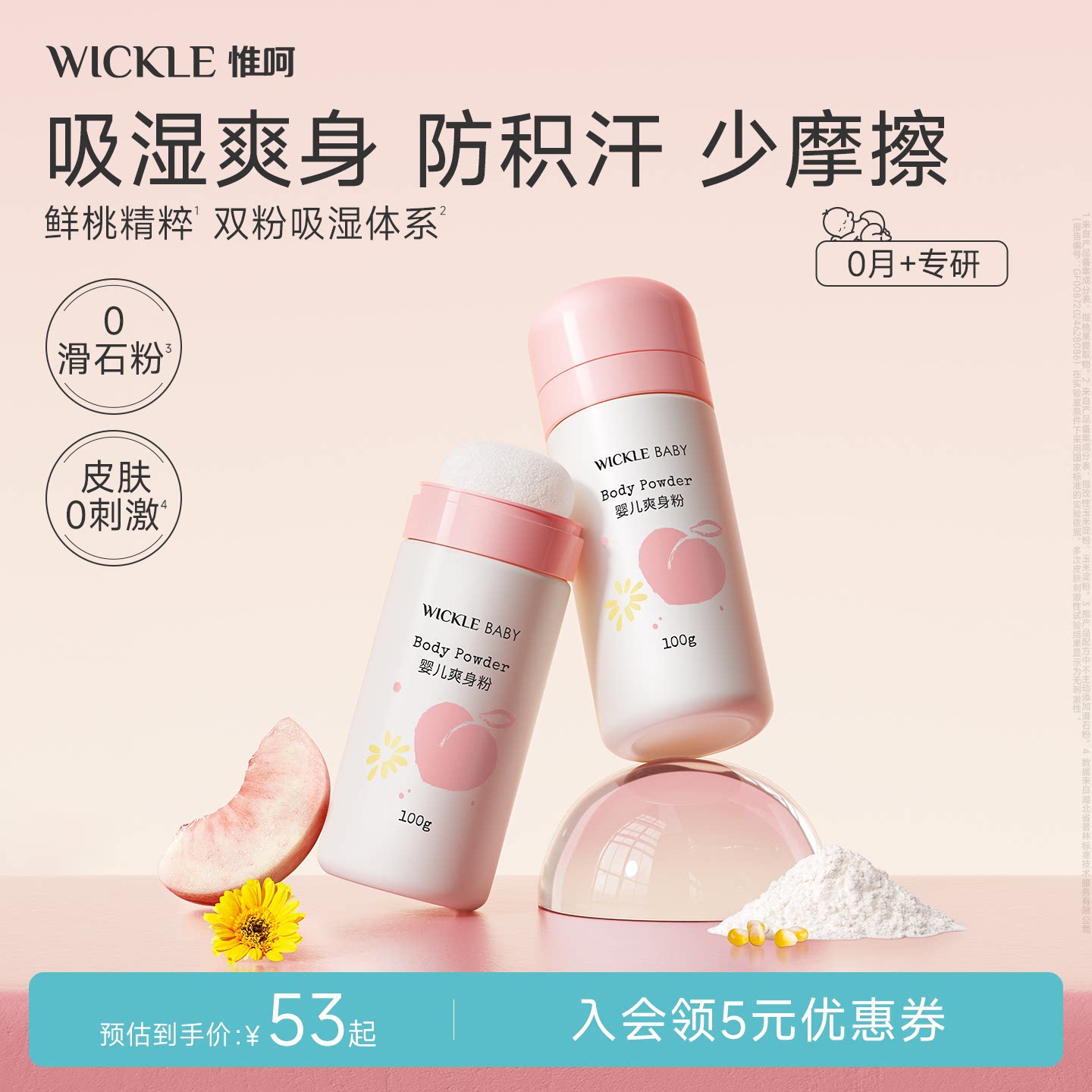 wickle婴儿桃子爽身粉新生儿童粉扑四季通用正品宝宝痱子粉100g