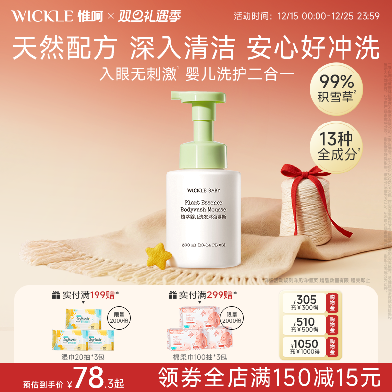 wickle儿童洗发沐浴二合一 宝宝婴儿沐浴露沐浴慕斯新生宝宝专用