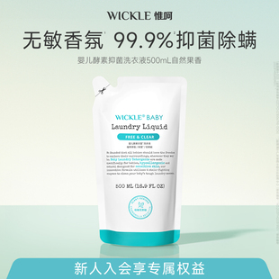500ml wickle宝宝洗衣液专用抑菌型清洗液补充装 顺手买一件