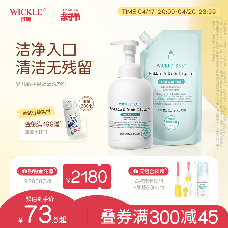 wickle婴儿奶瓶果蔬清洗剂