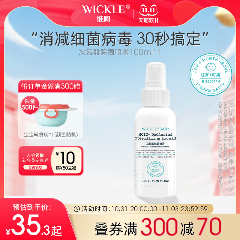 wickle宝宝次氯酸消毒液婴儿免洗洗手除菌喷雾入口安全儿童消毒水怎么样,好用不?