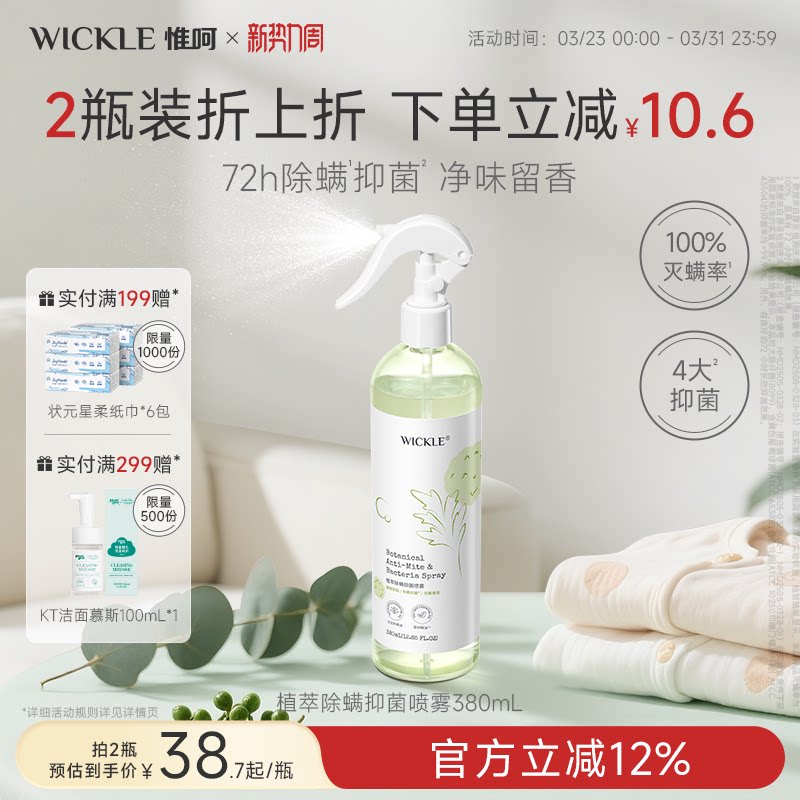 wickle抑菌除螨喷雾免洗免晒防螨虫床垫被褥被子杀螨虫专用淡香型