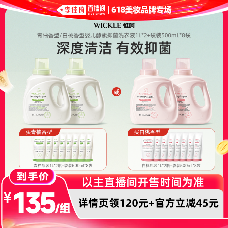 【李佳琦直播间618美妆品牌专场】wickle婴儿酵素洗衣白桃/青柚6L