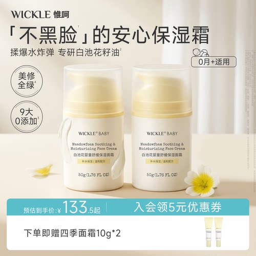 wickle宝宝面霜清爽保湿四季面霜