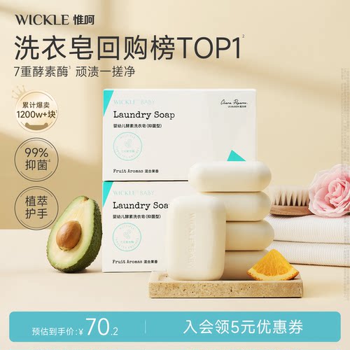 wickle婴儿洗衣皂150*10块