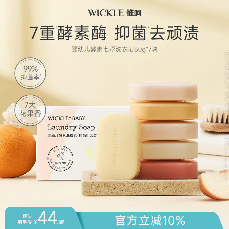 wickle80g5块0岁+七彩洗衣皂