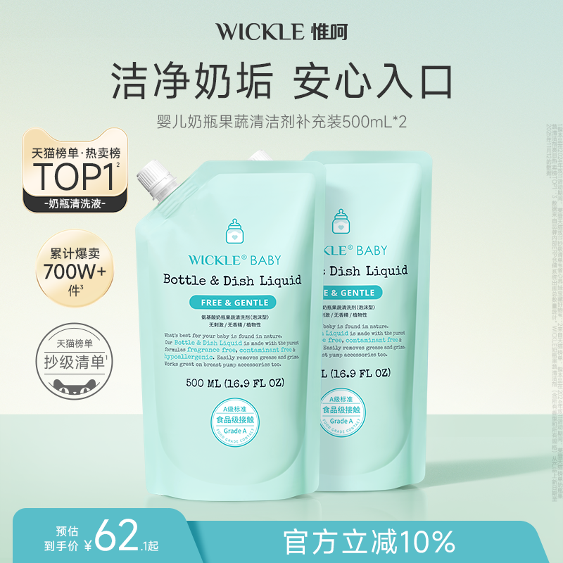 wickle果蔬奶瓶清洗剂500ml袋装