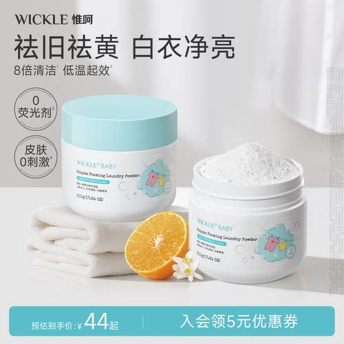 wickle婴儿酵素活氧泡泡盐去黄渍
