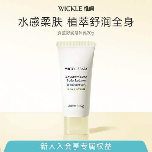 wickle身体乳液20g新生儿