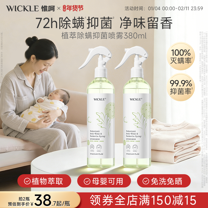 wickle抑菌除螨喷雾免洗免晒防螨虫床垫被褥被子杀螨虫专用淡香型,婴童洗护,宝宝除菌喷雾,淘宝优惠券,粉丝福利购,淘宝优惠卷