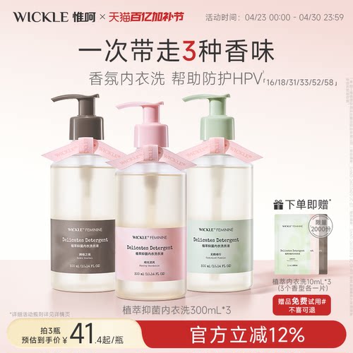wickle洗衣液抑菌留香去血渍