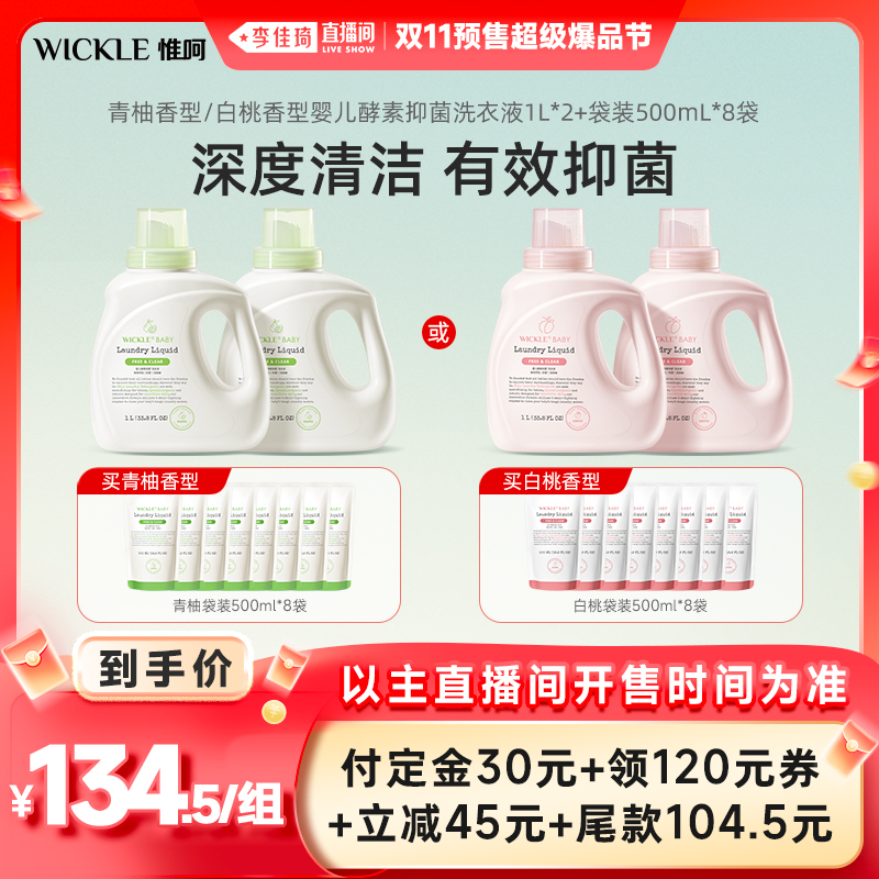 【李佳琦直播间爆品节付定金】wickle酵素洗衣液白桃/青柚6L