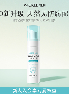 【顺手买一件】wickle新升级2.0无防腐奶瓶果蔬清洗剂便携装45ml